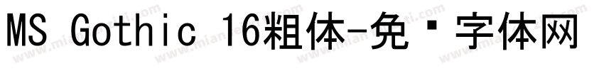 MS Gothic 16粗体字体转换
